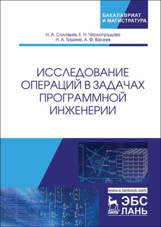 Н. Соловьев. Исследование операций в задачах программной инженерии