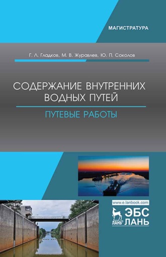 Г. Л. Гладков. Содержание внутренних водных путей. Путевые работы