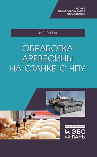 И. Т. Глебов. Обработка древесины на станке с ЧПУ