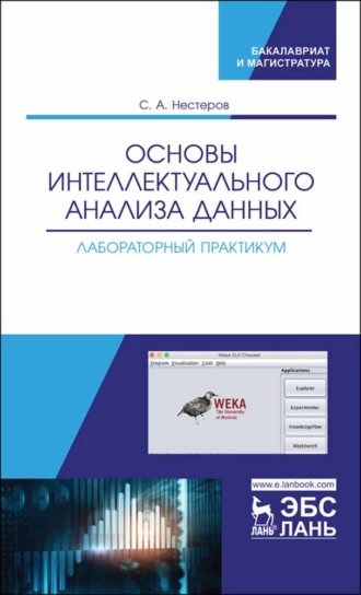 С. А. Нестеров. Основы интеллектуального анализа данных. Лабораторный практикум