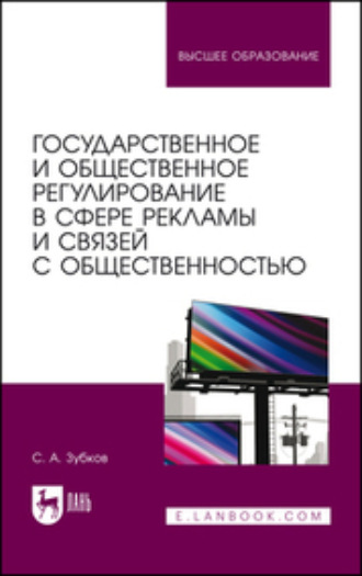 С. А. Зубков. Государственное и общественное регулирование в сфере рекламы и связей с общественностью. Учебное пособие для вузов