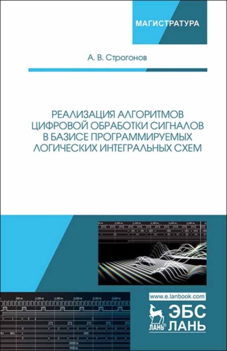 А. В. Строгонов. Реализация алгоритмов цифровой обработки сигналов в базисе программируемых логических интегральных схем