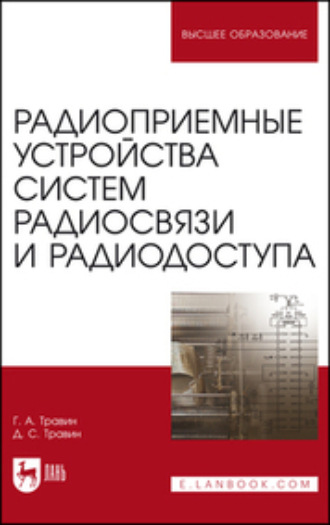 Г. А. Травин. Радиоприемные устройства систем радиосвязи и радиодоступа. Учебное пособие для вузов