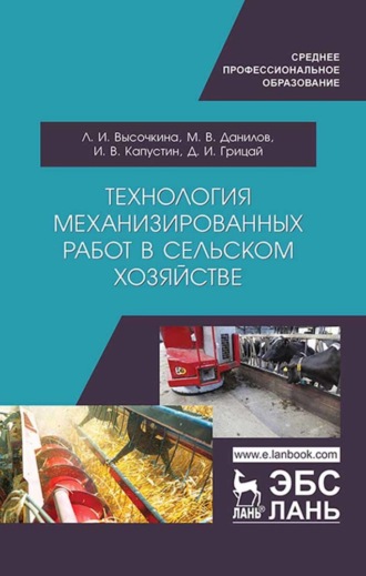 Д. И. Грицай. Технология механизированных работ в сельском хозяйстве