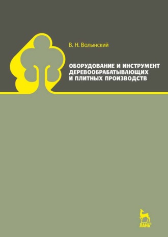 В. Н. Волынский. Оборудование и инструмент деревообрабатывающих и плитных производств