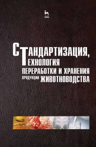 Коллектив авторов. Стандартизация, технология переработки и хранения продукции животноводства