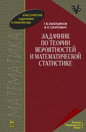 Г. В. Емельянов. Задачник по теории вероятностей и математической статистике