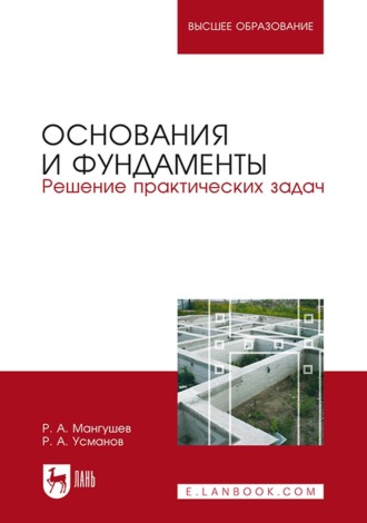 Р. А. Мангушев. Основания и фундаменты. Решение практических задач. Учебное пособие для вузов