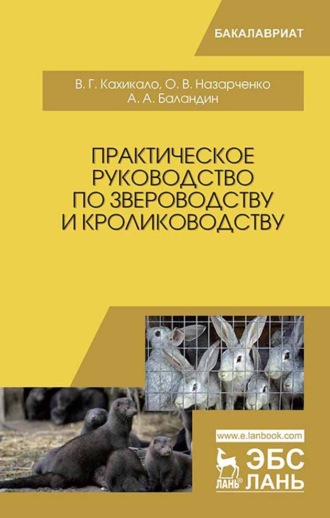 В. Г. Кахикало. Практическое руководство по звероводству и кролиководству