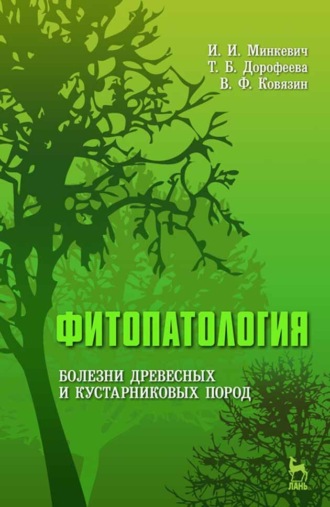 В. Ф. Ковязин. Фитопатология. Болезни древесных и кустарниковых пород