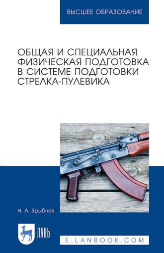 Н. А. Зрыбнев. Общая и специальная физическая подготовка в системе подготовки стрелка-пулевика. Учебное пособие для вузов