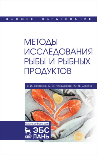 О. А. Николаенко. Методы исследования рыбы и рыбных продуктов