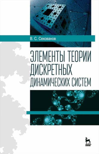 В. С. Секованов. Элементы теории дискретных динамических систем