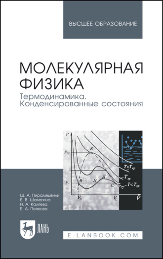 Ш. А. Пиралишвили. Молекулярная физика. Термодинамика. Конденсированные состояния. Учебное пособие для вузов