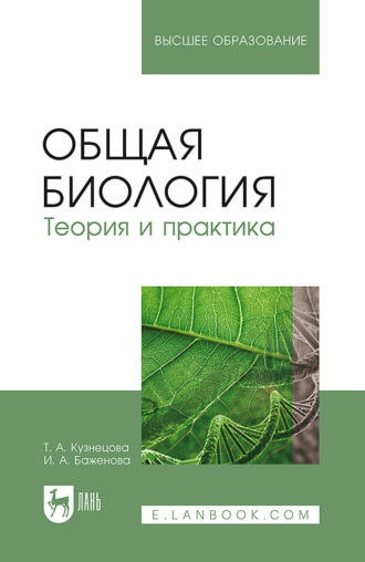 Т. А. Кузнецова. Общая биология. Теория и практика. Учебное пособие для вузов