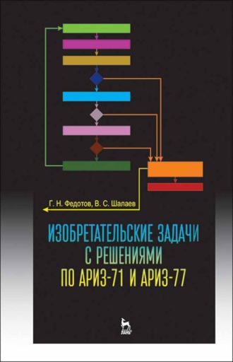 Г. Н. Федотов. Изобретательские задачи с решениями по АРИЗ-71 и АРИЗ-77