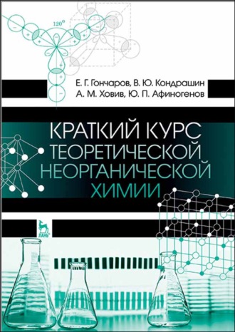 Е. Г. Гончаров. Краткий курс теоретической неорганической химии