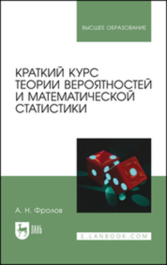 А. Н. Фролов. Краткий курс теории вероятностей и математической статистики