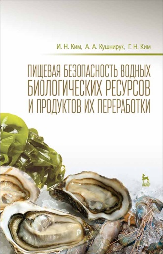 И. Н. Ким. Пищевая безопасность водных биологических ресурсов и продуктов их переработки