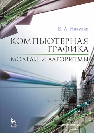 Е. А. Никулин. Компьютерная графика. Модели и алгоритмы