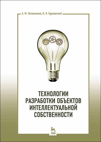 В. Бурковский. Технологии разработки объектов интеллектуальной собственности