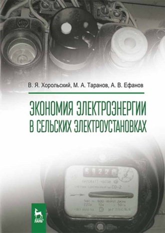 М. А. Таранов. Экономия электроэнергии в сельских электроустановках