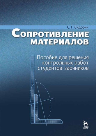 С. Сидорин. Сопротивление материалов. Пособие для решения контрольных работ студентов-заочников