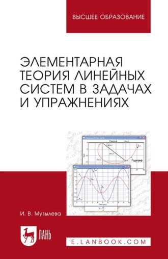 И. В. Музылева. Элементарная теория линейных систем в задачах и упражнениях. Учебное пособие для вузов