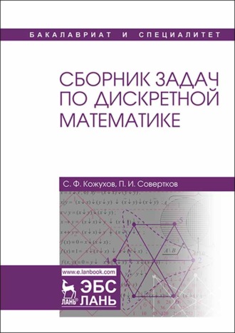 П. И. Совертков. Сборник задач по дискретной математике