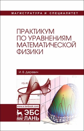 И. В. Деревич. Практикум по уравнениям математической физики