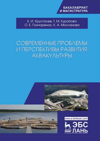 Е. И. Хрусталев. Современные проблемы и перспективы развития аквакультуры