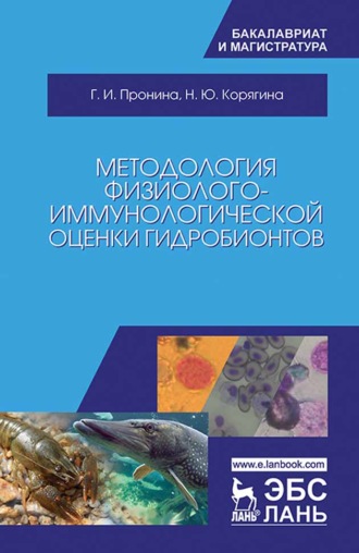 Н. Ю. Корягина. Методология физиолого-иммунологической оценки гидробионтов