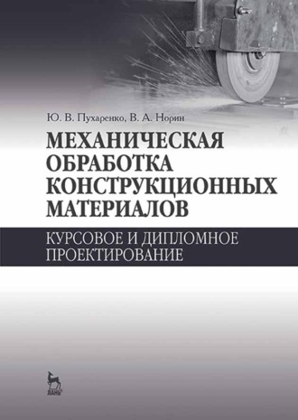 Ю. В. Пухаренко. Механическая обработка конструкционных материалов. Курсовое и дипломное проектирование