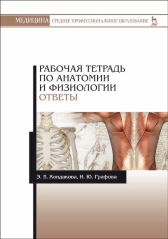 Э. Б. Кондакова. Рабочая тетрадь по анатомии и физиологии. Ответы