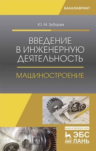 Ю. М. Зубарев. Введение в инженерную деятельность. Машиностроение