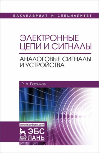 Р. А. Рафиков. Электронные цепи и сигналы. Аналоговые сигналы и устройства