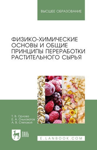 Е. А. Ольховатов. Физико-химические основы и общие принципы переработки растительного сырья. Учебное пособие для вузов