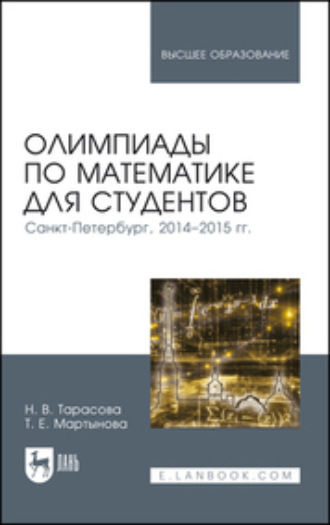 Т. Е. Мартынова. Олимпиады по математике для студентов. Санкт-Петербург, 2014–2015 гг. Учебное пособие для вузов