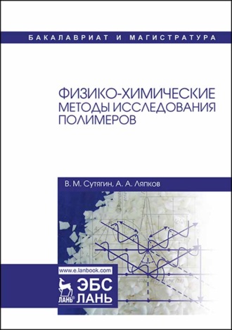 В. М. Сутягин. Физико-химические методы исследования полимеров