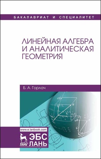 Б. А. Горлач. Линейная алгебра и аналитическая геометрия