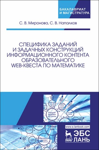 С. В. Миронова. Специфика заданий и задачных конструкций информационного контента образовательного Web-квеста по математике