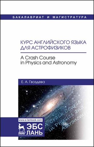 Е. А. Гвоздева. Курс английского языка для астрофизиков. A crash course in physics and astronomy