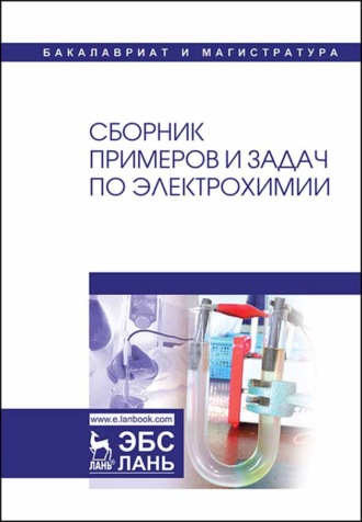 А. В. Введенский. Сборник примеров и задач по электрохимии