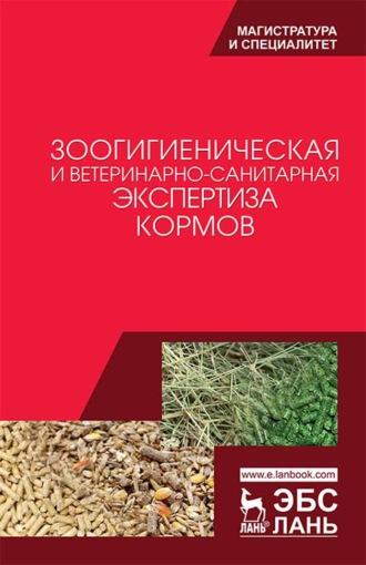 А. Ф. Кузнецов. Зоогигиеническая и ветеринарно-санитарная экспертиза кормов