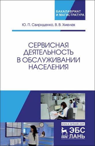 Ю. Ю. Свириденко. Сервисная деятельность в обслуживании населения