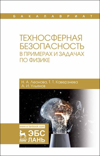 Н. А. Леонова. Техносферная безопасность в примерах и задачах по физике