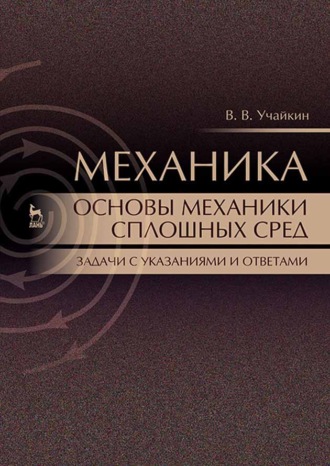 В. В. Учайкин. Механика. Основы механики сплошных сред. Задачи с указаниями и ответами