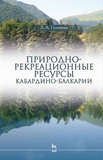 Л. А. Галачиева. Природно-рекреационные ресурсы Кабардино-Балкарии