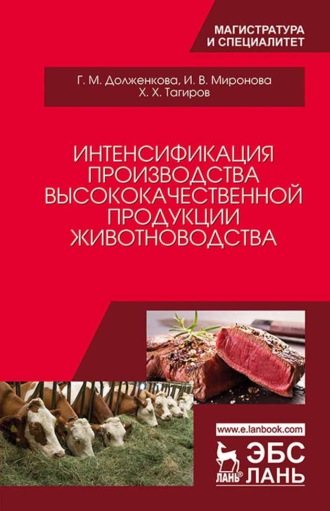 И. В. Миронова. Интенсификация производства высококачественной продукции животноводства