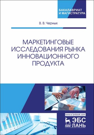 В. В. Черных. Маркетинговые исследования рынка инновационного продукта